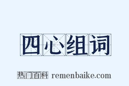 四心组词是什么意思的图片